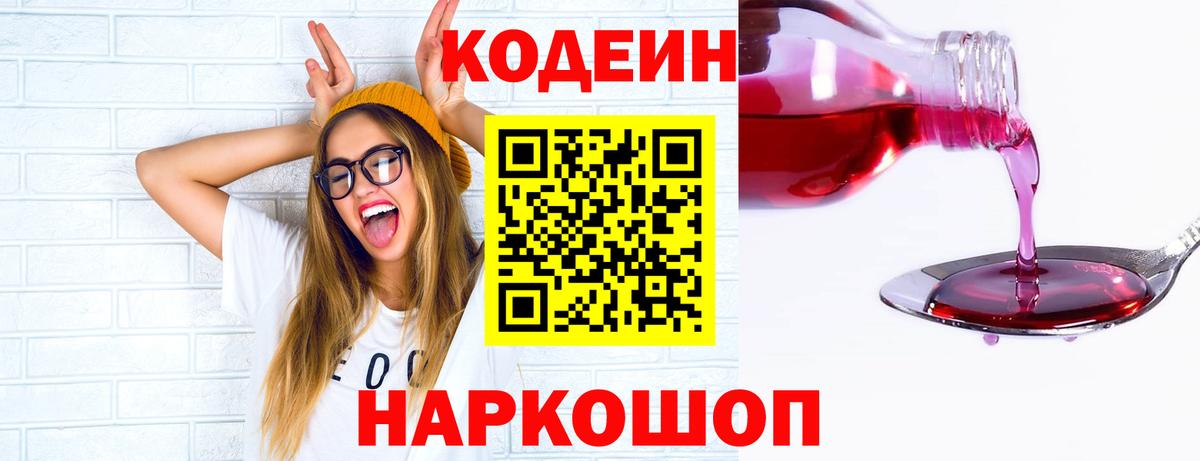 Кодеин Purple Drank  Вход с VPN  Codein напиток Lean (лин)  Вичуга 